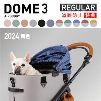 エアバギー　ドーム3  レギュラー　セット品　DOME3 REGULAR　特典あり　小型犬　取外し　ペットカート　分離　フォーペット 　AirBuggy for pet 公式取扱販売店 | FIRST DRESS onlinestore