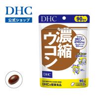 濃縮 ウコン 徳用90日分 DHC 公式 最短即時発送 | サプリメント メール便 | DHC スピード配送Yahoo!店