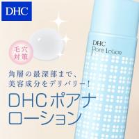 dhc 【 DHC 公式 】DHCポアナローション | DHC Yahoo!店
