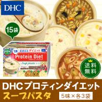 dhc ダイエット食品 【 DHC 公式 】【送料無料】DHCプロティンダイエットスープパスタ 15袋入 | DHC Yahoo!店