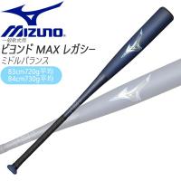 購入特典あり 一般軟式 バット ミズノ MIZUNO ビヨンドマックス レガシー バット ミドルバランス BEYONDMAX | 野球専門店ダイヤモンドスポーツ