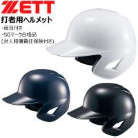 硬式ヘルメット 両耳 ゼット ZETT 硬式 ヘルメット 一般用 打者用 | 野球専門店ダイヤモンドスポーツ