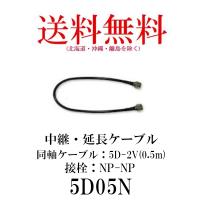 5D05N　中継・延長ケーブル　0.5m　第一電波工業/ダイヤモンドアンテナ/DIAMOND ANTENNA（代引不可） | ダイヤモンドアンテナ専門店