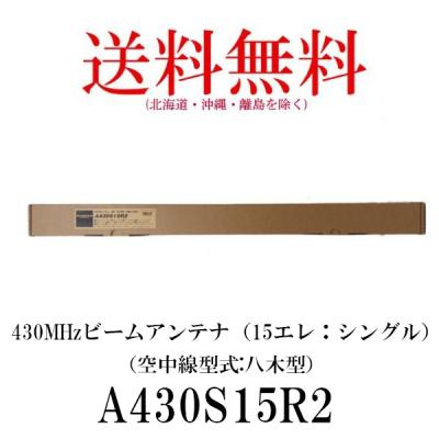 アマチュア無線 430mhz八木アンテナのおすすめ人気商品一覧 通販