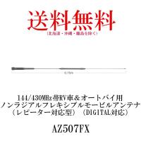 AZ507FX  144/430MHz帯RV車＆オートバイ用ノンラジアルフレキシブルモービルアンテナ　第一電波工業/ダイヤモンドアンテナ/DIAMOND ANTENNA | ダイヤモンドアンテナ専門店