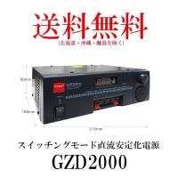 GZD2000  スイッチングモード直流安定化電源　第一電波工業/ダイヤモンドアンテナ/DIAMOND ANTENNA | ダイヤモンドアンテナ専門店