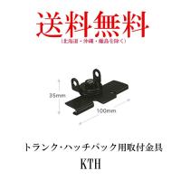 KTH　トランク・ハッチバック用取付金具　第一電波工業/ダイヤモンドアンテナ/DIAMOND ANTENNA | ダイヤモンドアンテナ専門店