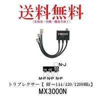 MX3000N トリプレクサー（HF〜144/430/1200MHz）第一電波工業/ダイヤモンドアンテナ/DIAMOND ANTENNA | ダイヤモンドアンテナ専門店