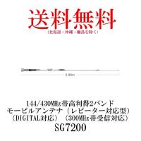 SG7200　144/430MHz帯高利得2バンドモービルアンテナ　第一電波工業/ダイヤモンドアンテナ/DIAMOND ANTENNA | ダイヤモンドアンテナ専門店