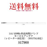 SG7900　144/430MHz帯高利得2バンドモービルアンテナ　第一電波工業/ダイヤモンドアンテナ/DIAMOND ANTENNA | ダイヤモンドアンテナ専門店