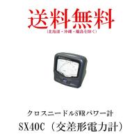 SX40C　クロスニードルSWRパワー計　SX-40C　第一電波工業/ダイヤモンドアンテナ/DIAMOND ANTENNA | ダイヤモンドアンテナ専門店