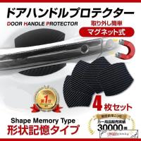 ドアハンドルプロテクター 車 簡単マグネット式 脱着自由 ドアカバー 爪傷 防止 ドアガード 4枚 汎用 Mag336 D エヌエスオートショッピング店 通販 Yahoo ショッピング