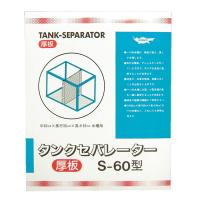 タンクセパレーター S-60型(厚板) | トキワダイレクト ヤフー店