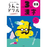 文響社 日本一楽しい学習ドリル うんこドリル漢字 小学3年生 B5判 200字 104項 外国人向け日本語学習にも | トキワダイレクト ヤフー店