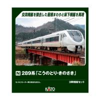 10-2127 KATO カトー 289系「こうのとり・きのさき」 3両増結セット Nゲージ 鉄道模型 【6月予約】 | でじたみん Yahoo!店