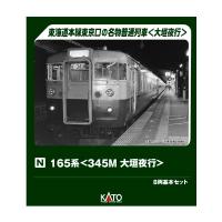 送料無料◆10-2039 KATO カトー 165系 (345M 大垣夜行) 8両基本セット Nゲージ 鉄道模型 【7月予約】 | でじたみん Yahoo!店