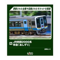10-2103 KATO カトー JR四国2000系 特急「あしずり」 2両セット Nゲージ 鉄道模型 【9月予約】 | でじたみん Yahoo!店