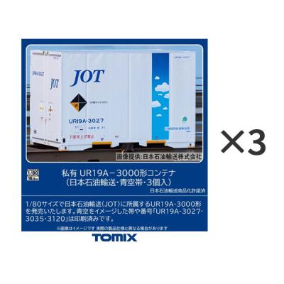 トミックス 送料無料◇セット販売 HO-3156×3 TOMIX 私有 UR19A-3000形