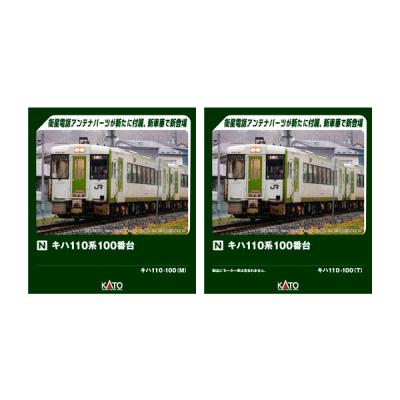【2両セット】KATO 6043-01,6044-01 キハ110-100 カトー（KATO） 送料無料◇セット販売 6043-2/6044-2 KATO キハ110 100