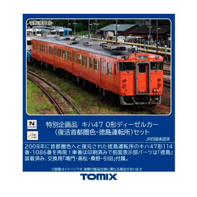 9542 tomixのおすすめ人気商品一覧 通販 - Yahoo!ショッピング