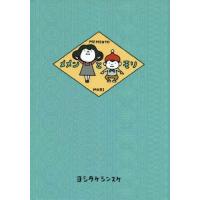 メメンとモリ / ヨシタケシンスケ (書籍)◆ネコポス送料無料(ZB119371) | でじたみん Yahoo!店