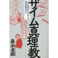 ザイム真理教 それは信者8000万人の巨大カルト / 森永卓郎 (書籍)◆ネコポス送料無料(ZB125707) | でじたみん Yahoo!店