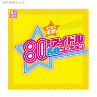 R50’S 本命 80年代アイドル 名曲コレクション (CD)◆ネコポス送料無料(ZB46374) | でじたみん Yahoo!店