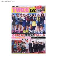 K-POP NEXT TWICE DX 完全保存版 (書籍)◆ネコポス送料無料(ZB47993) | でじたみん Yahoo!店