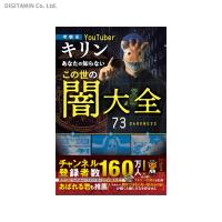 あなたの知らないこの世の闇大全 考察系youtuberキリン 書籍 ネコポス送料無料 Zb672 Zb672 でじたみん Yahoo 店 通販 Yahoo ショッピング