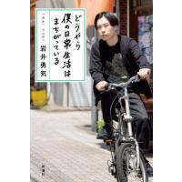 どうやら僕の日常生活はまちがっている / 岩井勇気 (書籍)◆ネコポス送料無料(ZB92913) | でじたみん Yahoo!店