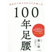 100年足腰 死ぬまで歩けるからだの使い方 (書籍)◆ネコポス送料無料(ZB98579) | でじたみん Yahoo!店