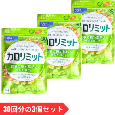 カロリミット 3袋のおすすめ人気商品一覧 通販 - Yahoo!ショッピング
