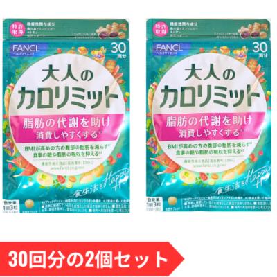 大人のカロリミット 30回分（サプリメント） | ダイエット、健康 の