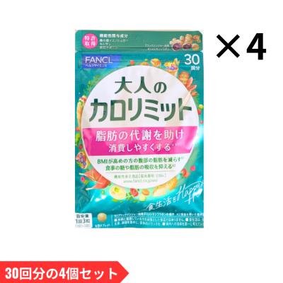 大人のカロリミット 30回分（サプリメント） | ダイエット、健康 の