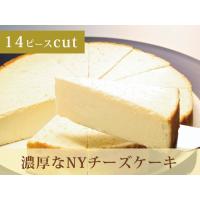 ニューヨークチーズケーキ(プレーン)アイスケーキ風 　(直径約 20cm 14カット) 
