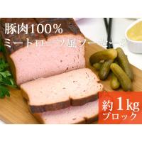 レバーケーゼ（ミートローフ風ソーセージ）　豚肉　ドイツ産　1kgブロック 