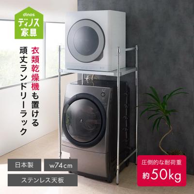 ランドリーラック ディノス 乾燥機も置ける天板頑丈ランドリーラック 幅61～80奥行57高さ155cm