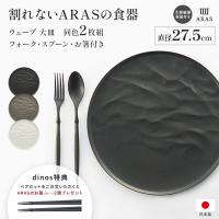エイラス ARAS ウェーブ 大皿27.5cm 割れないお皿 特典付きの同色ペアセット（同色お皿2枚＋同色フォーク＆スプーン2セット＋...