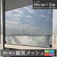 窓に貼る銀黒メッシュ 90cmx2m 銀／黒 目かくし 日中のプライバシー保護 遮熱 省エネ | ダイオeショップ