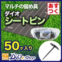 ダイオシートピン 50ヶ入り | ダイオeショップ