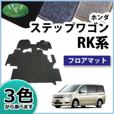 ステップワゴンrk純正フロアマットのおすすめ人気商品一覧 通販 
