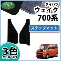 ダイハツ ウェイク トヨタ ピクシス メガ 700系 専用 ステップマット ブラック 車 専用 パーツ Fenice Wake700step Sb フロアマット専門店フェニーチェ 通販 Yahoo ショッピング