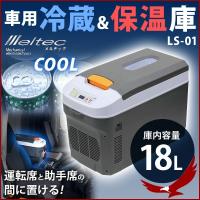 メルテック 車用 冷蔵 ＆ 保温庫 大自工業 LS-01 DC12V/24V用 容量18L 車載用 ポータブル冷蔵庫 Meltec 送料無料 ココバリュー Earth Wing - 通販 - PayPayモール