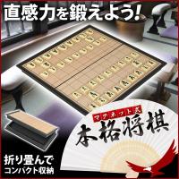 マグネット式 本格将棋 折りたたみ式 将棋盤セット 将棋セット 将棋 しょうぎ 将棋盤 ゲーム マグネット 磁石 くっつく ボードゲーム 持ち運び 