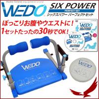 腹筋マシン WEDO シックスパワー パーフェクトセット WDSP-0001 SIX POWER ダイエット 腹筋 マシーン フィットネスマシン 全身運動 有酸素運動 
