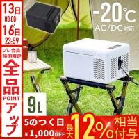 車載 冷蔵庫 冷凍庫 9L ポータブル冷蔵庫 DC 12V 24V AC 2電源 自動車