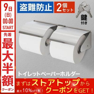 トイレットペーパーホルダー 鍵のおすすめ人気商品一覧 通販 - Yahoo