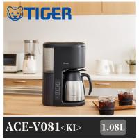 コーヒーメーカー タイガー 1.08L TIGER ACE-V081KT ACE-V081 コーヒー メーカー 珈琲 おしゃれ スリム タイガー魔法瓶 アイス ホット 蒸らし tiger | Earth Wing