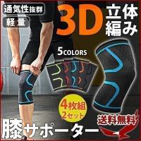 膝サポーター 3D 立体編み 4枚セット M L XL 足膝用 右膝 左膝 左右兼用 保護 伸縮 ひざ 膝 ヒザ サポート