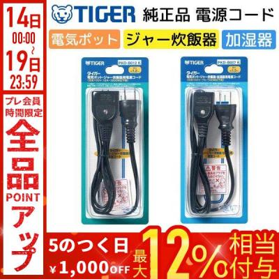タイガー炊飯器 電源コードのおすすめ人気商品一覧 通販 - Yahoo